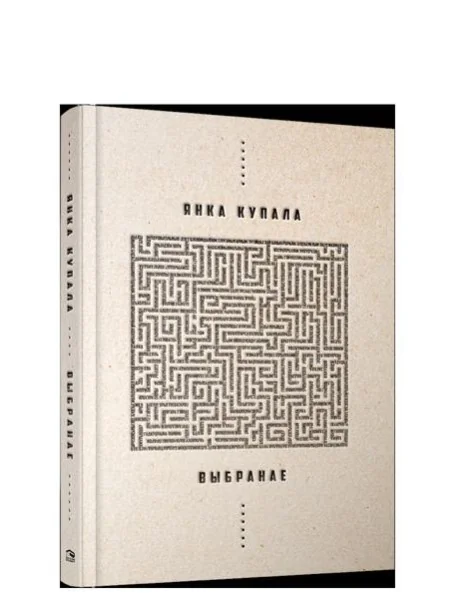Обложка книги «Выбранае»