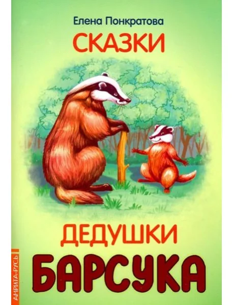 Обложка книги «Сказки дедушки барсука»
