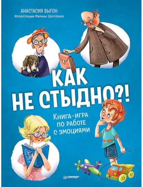 Обложка книги «Как не стыдно?! Книга-игра по работе с эмоциями»