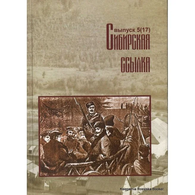 Обложка книги «Сибирская ссылка. Сборник научных статей. Выпуск 5(17)»