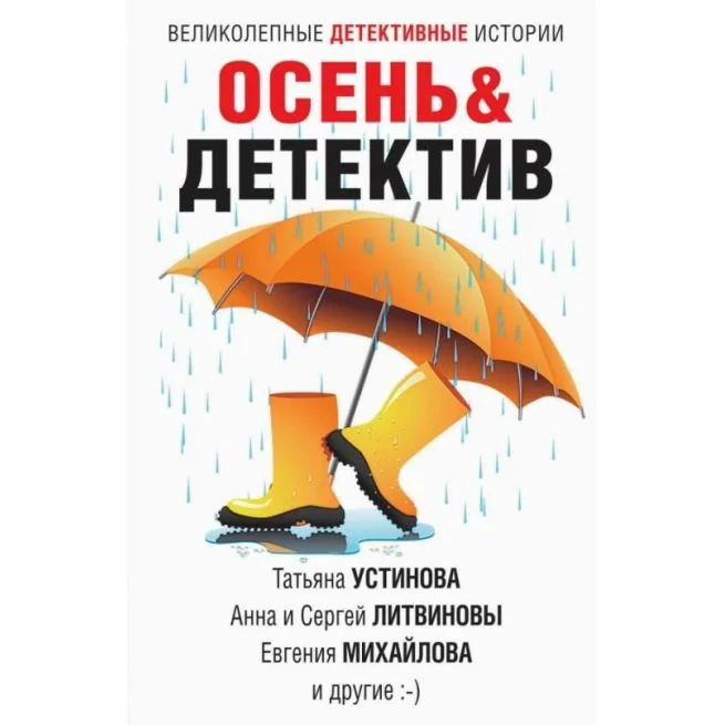 Обложка книги «Осень & Детектив. Татьяна Устинова, Анна и Сергей Литвиновы, Евгения Михайлова»