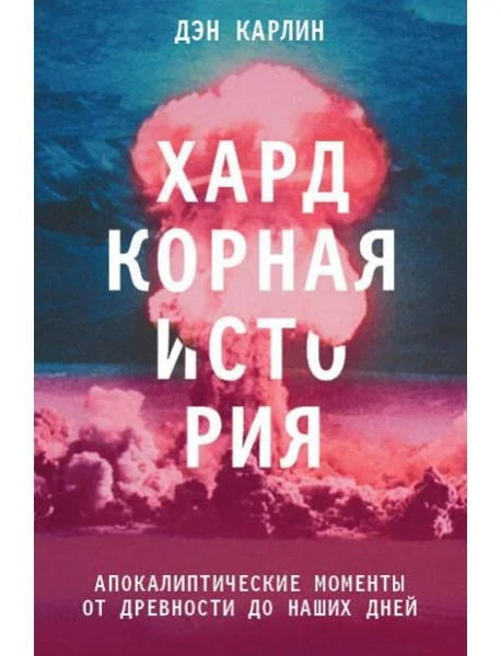 Обложка книги «Хардкорная история. Апокалиптические моменты от древности до наших дней»