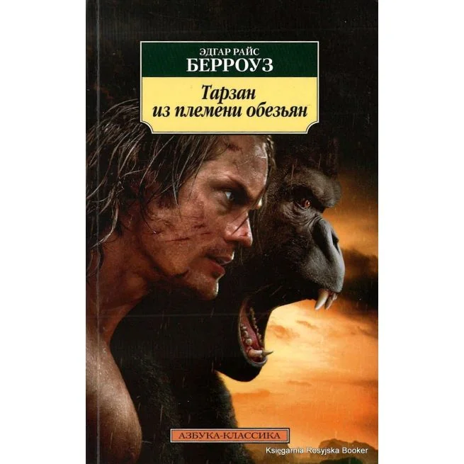 Обложка книги «Тарзан из племени обезьян»