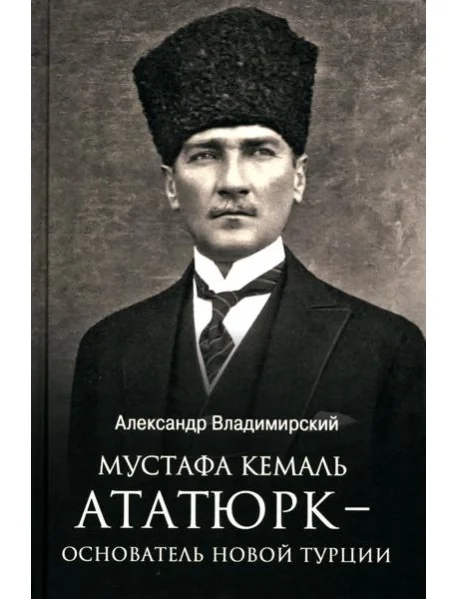 Обложка книги «Мустафа Кемаль Ататюрк - основатель новой Турции»