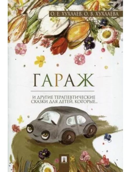 Обложка книги «Гараж.Терапевтические сказки»