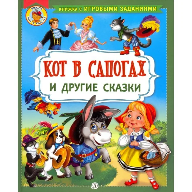 Обложка книги «Кот в сапогах и другие сказки. Перро Ш., Гримм Я. и В., Андерсен Х. К.»