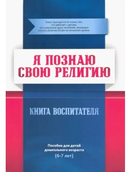 Обложка книги «Я познаю свою религию. Пособие для детей дошкольного возраста (6-7 лет). Книга воспитателя»