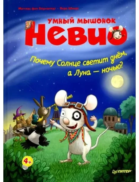 Обложка книги «Умный мышонок Невио. Почему солнце светит днем, а луна ночью?»