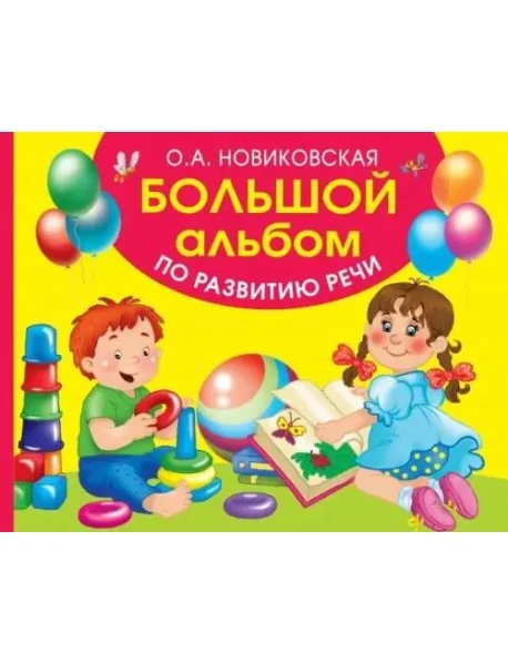 Обложка книги «Большой альбом по развитию речи»