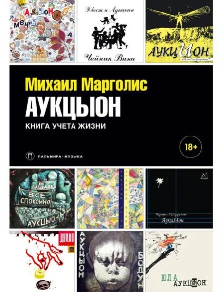 Обложка книги «АукцЫон. Книга учета жизни»