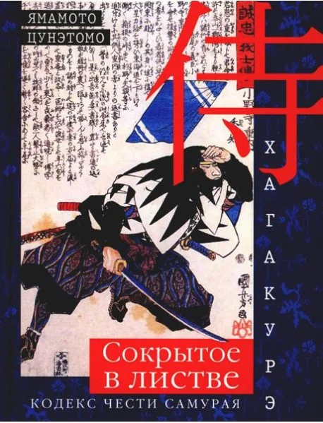 Обложка книги «Хагакурэ. Сокрытое в листве. Кодекс чести Самурая»