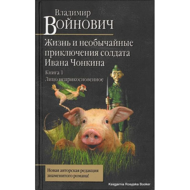 Обложка книги «Жизнь и необычайные приключения солдата Ивана Чонкина. Книга 1. Лицо неприкосновенное»