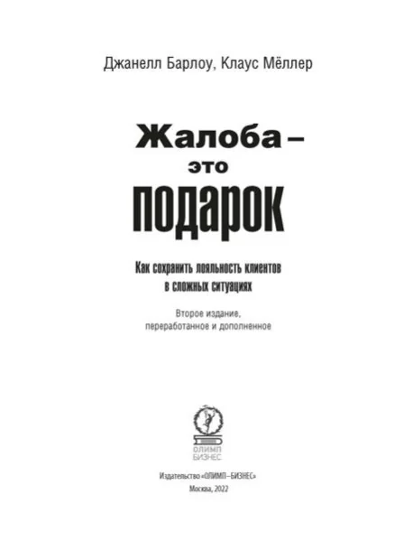 Обложка книги «Жалоба - это подарок. Как сохранить лояльность клиентов в сложных ситуациях (обл.). 2-е изд., перераб. и доп»