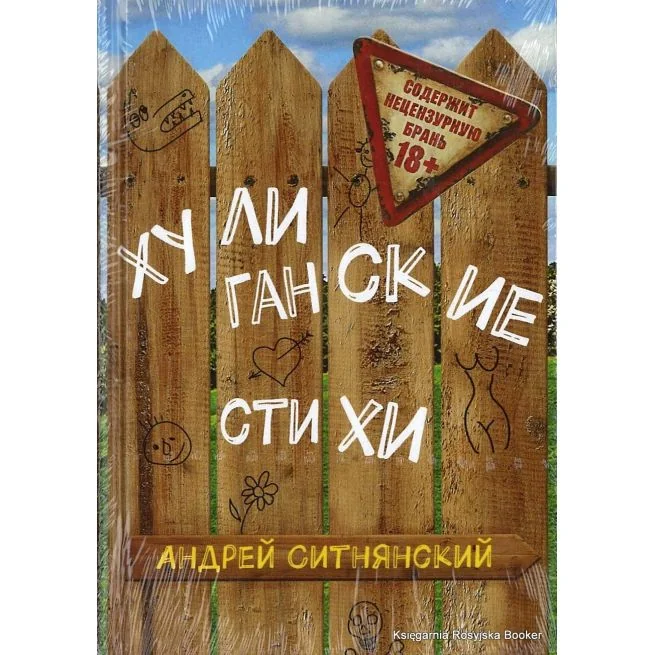Обложка книги «Хулиганские стихи»