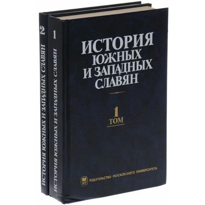 Обложка книги «История южных и западных славян в 2 т.»