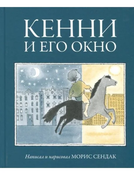 Обложка книги «Кенни и его окно»