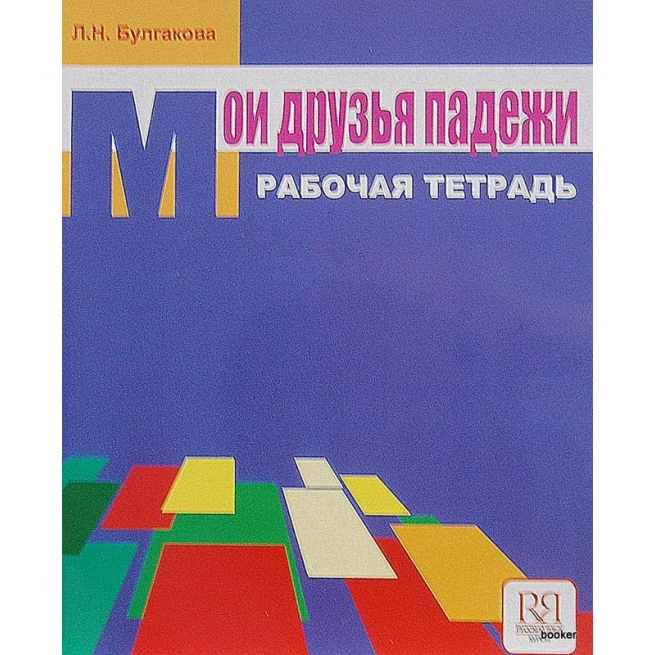 Обложка книги «Мои друзья падежи. Рабочая тетрадь»