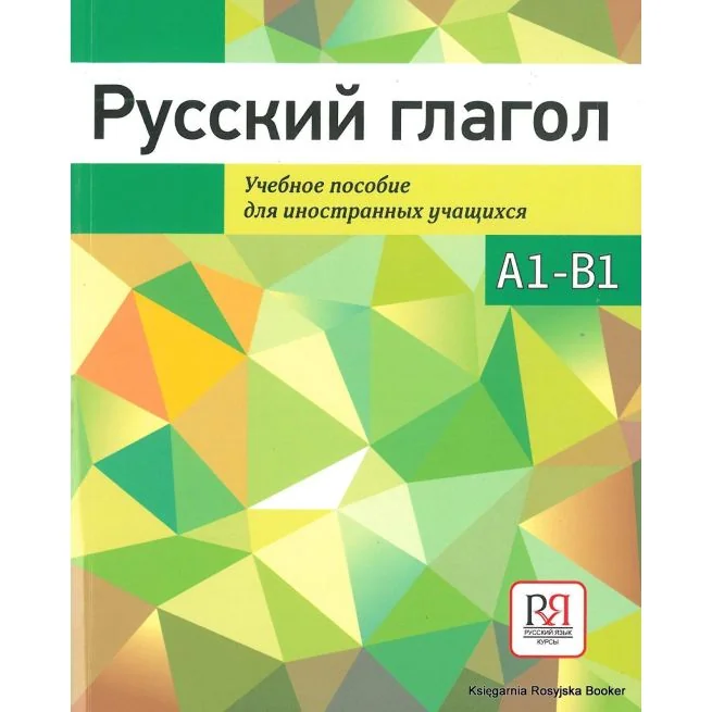 Обложка книги «Русский глагол. Учебное пособие»