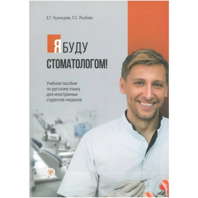 Обложка книги «Я буду стоматологом! Учебное пособие»