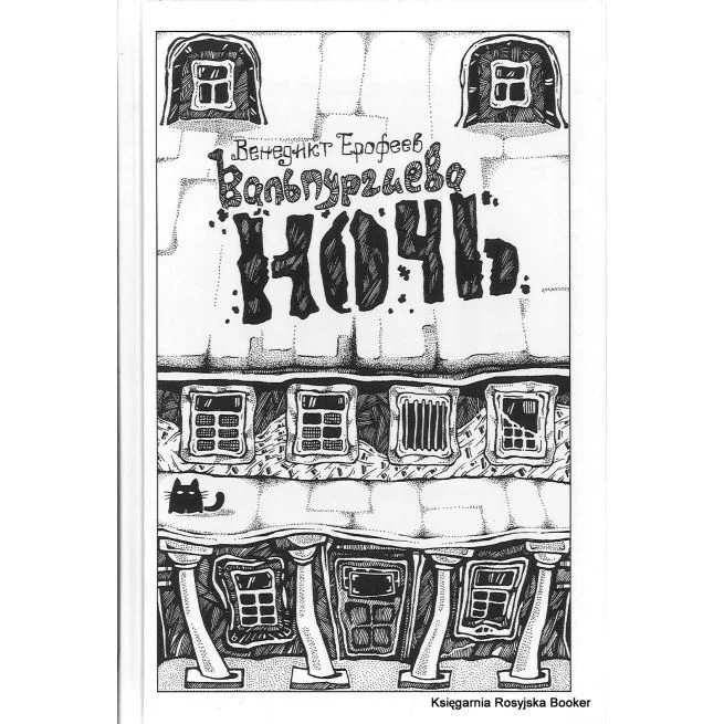 Обложка книги «Вальпургиева ночь»