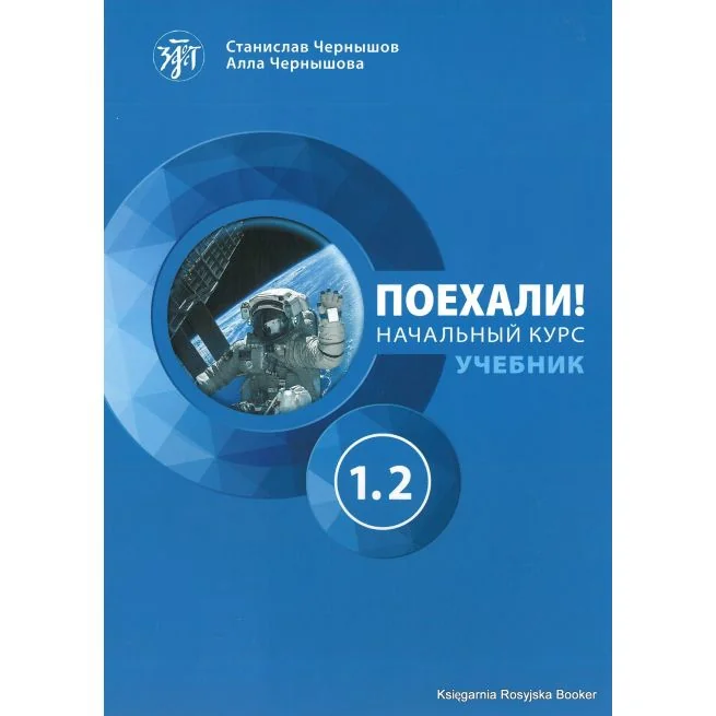 Обложка книги «Поехали! Часть 1.2. Начальный курс: учебник (QR)»