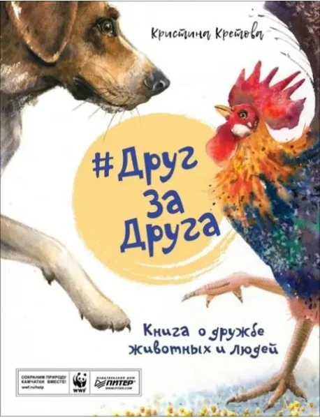 Обложка книги «#ДругЗаДруга. Книга о дружбе животных и людей»