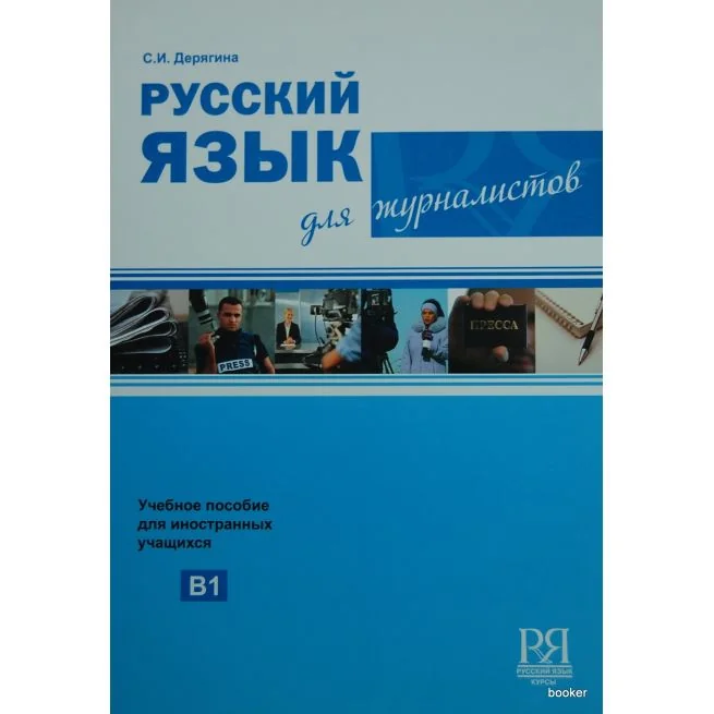 Обложка книги «Русский язык для журналистов: учебное пособие для иностранных учащихся»