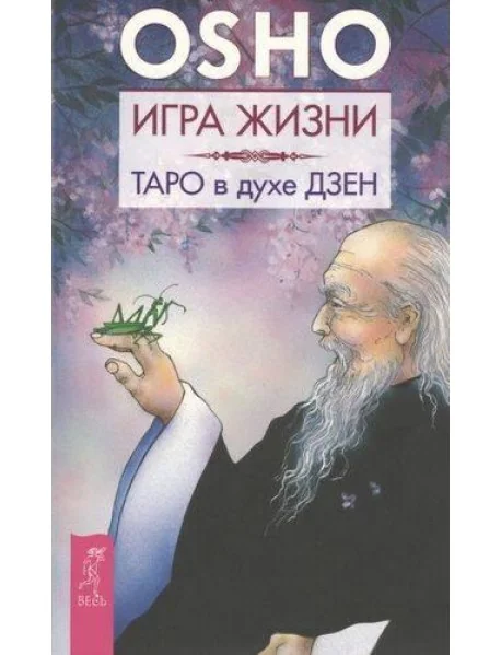 Обложка книги «Игра жизни. Таро в духе дзен»