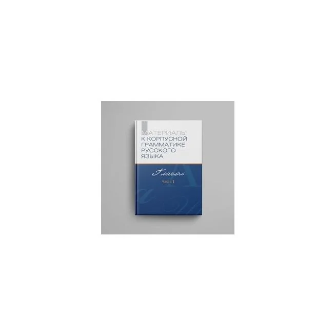 Обложка книги «Материалы к Корпусной грамматике русского языка. Выпуск 1. Глагол»