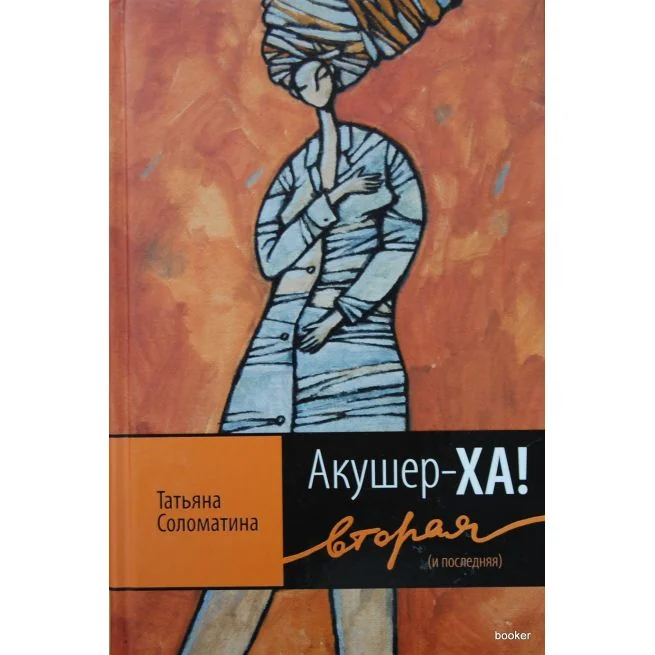 Обложка книги «Акушер-ХА! Вторая (и последняя)»