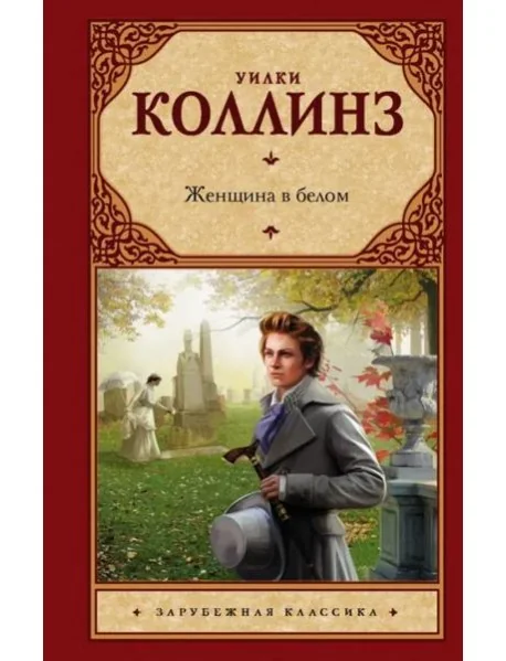 Обложка книги «Женщина в белом»