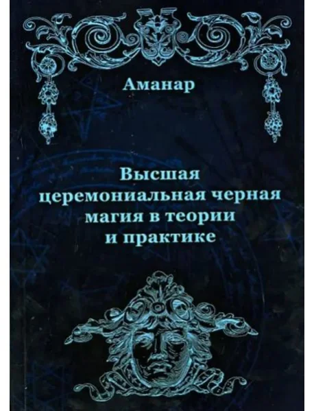 Обложка книги «Высшая церемониальная черная магия в теории и практике»