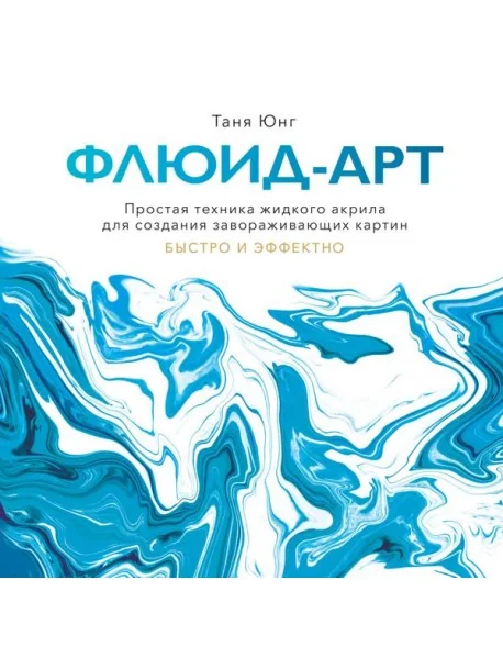 Обложка книги «Флюид-арт. Простая техника жидкого акрила для создания завораживающих картин»