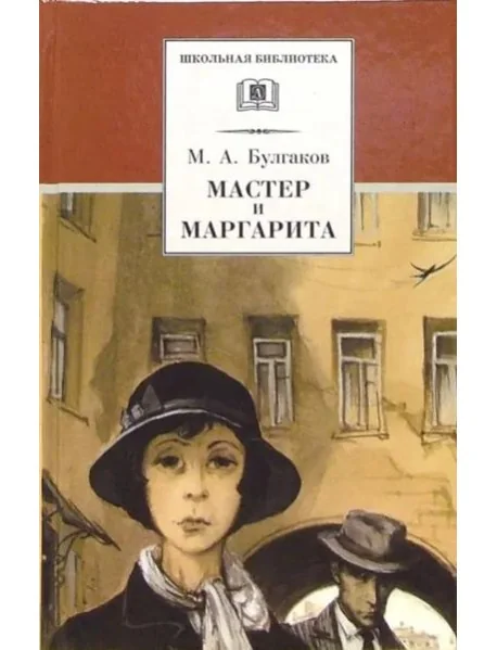 Обложка книги «Мастер и Маргарита»