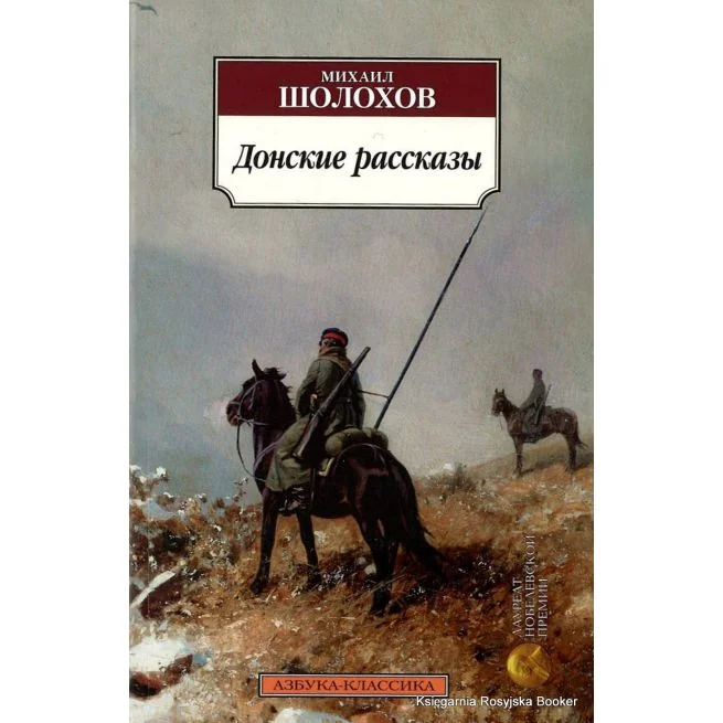 Обложка книги «Донские рассказы»