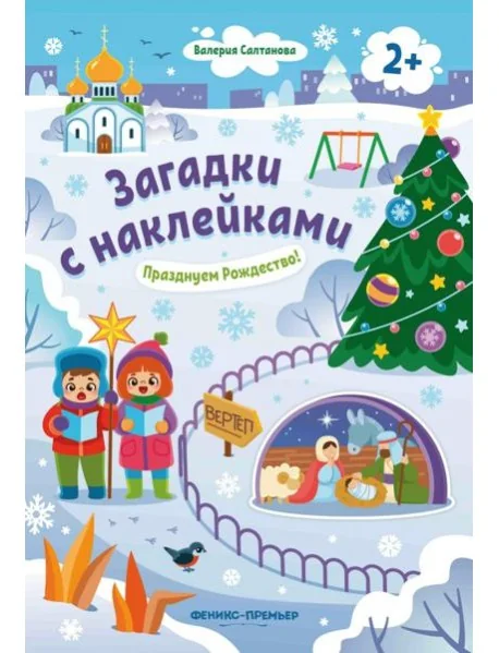 Обложка книги «Празднуем Рождество! 2+: книжка с наклейками»