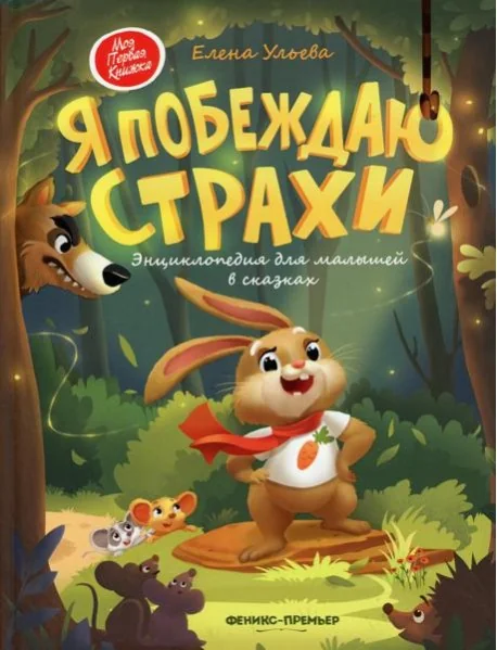 Обложка книги «Я побеждаю страхи. Энциклопедия для малышей в сказках»