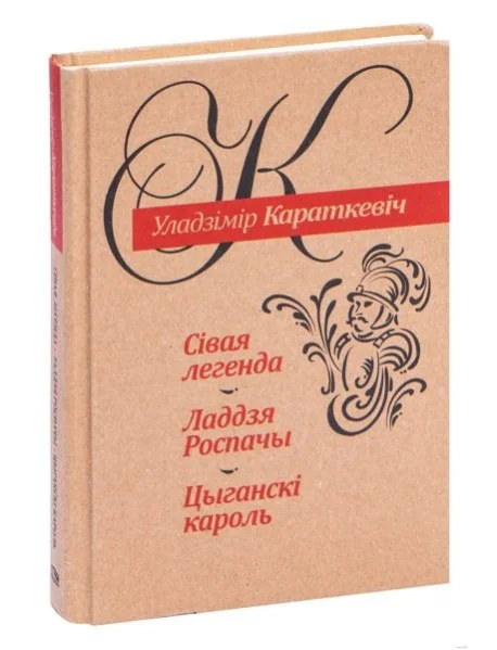 Обложка книги «Сiвая легенда. Ладдзя Роспачы. Цыганскi кароль»