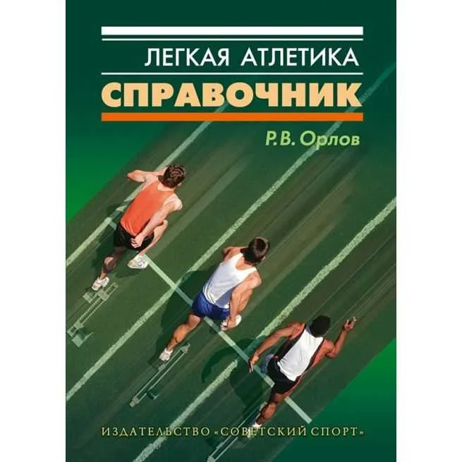 Обложка книги «Легкая атлетика. Справочник. Ростислав Орлов»