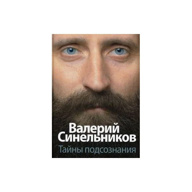 Обложка книги «Тайны подсознания»