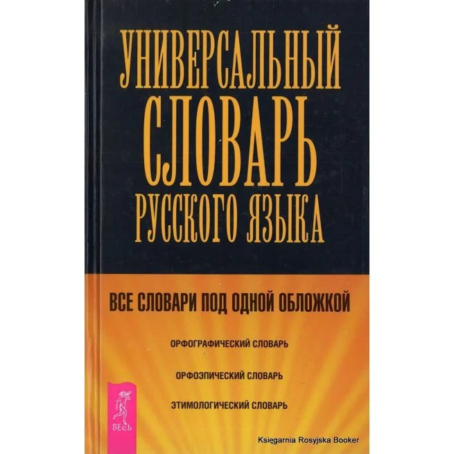 Обложка книги «Универсальный словарь по русскому языку»