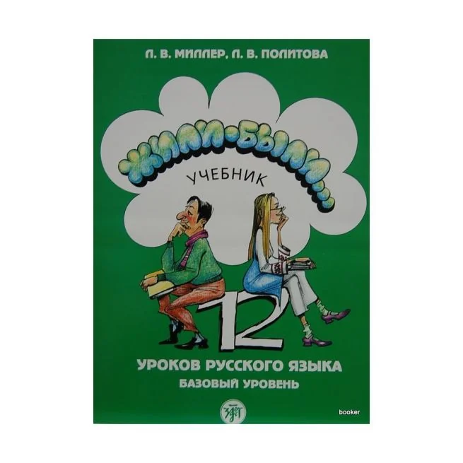 Обложка книги «Жили-были... 12 уроков русского языка. Базовый уровень»
