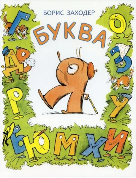 Обложка книги «Буква Я»