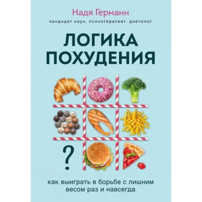 Обложка книги «Логика похудения. Как выиграть в борьбе с лишним весом раз и навсегда. Надя Герман»