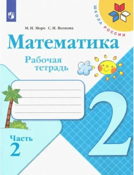 Обложка книги «Математика. 2 класс. Рабочая тетрадь. В 2-х частях. ФГОС. Часть 2»