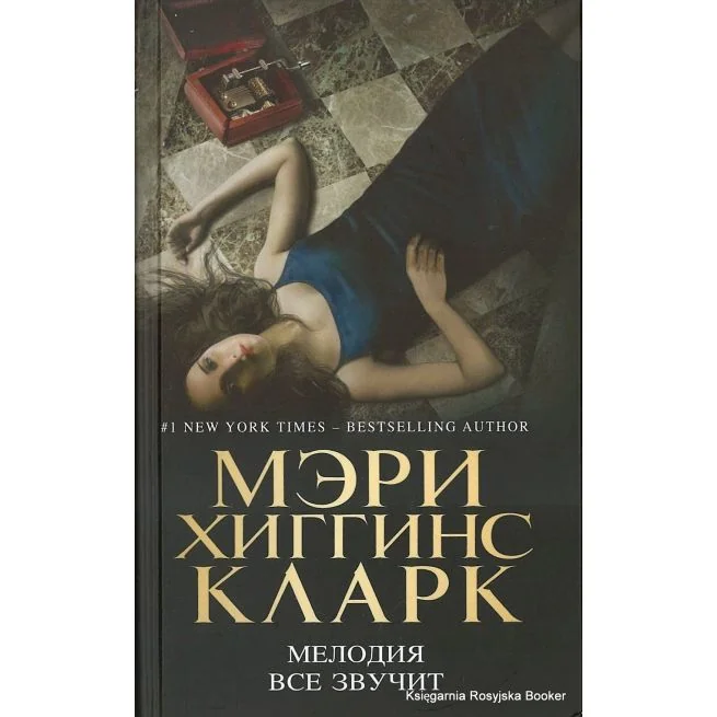 Обложка книги «Мелодия все звучит»