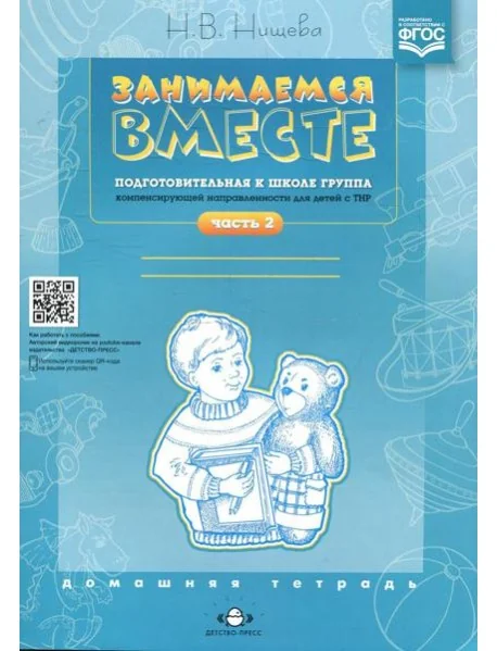 Обложка книги «Занимаемся вместе. Подготовительная к школе группа компенсирующей направленности для детей с ТНР. Домашняя тетрадь. Ч. 2»