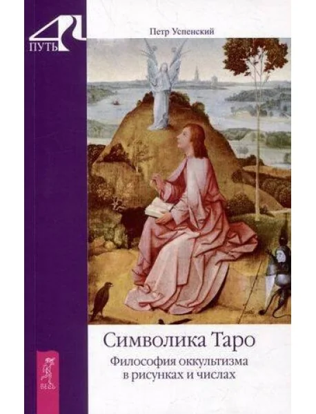 Обложка книги «Символика Таро. Философия оккультизма в рисунках и числах»