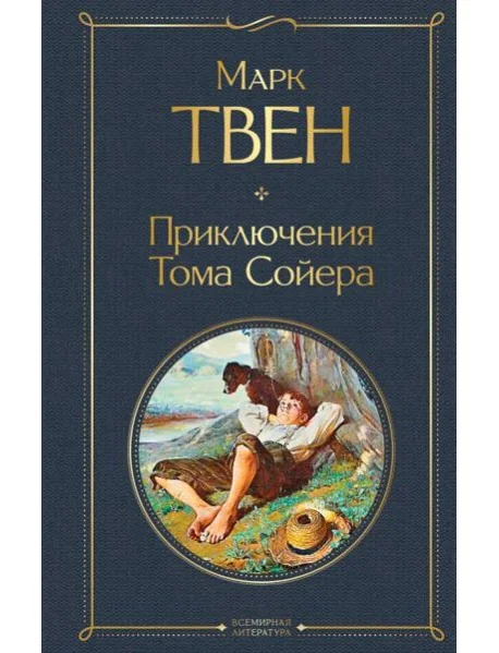 Обложка книги «Приключения Тома Сойера»