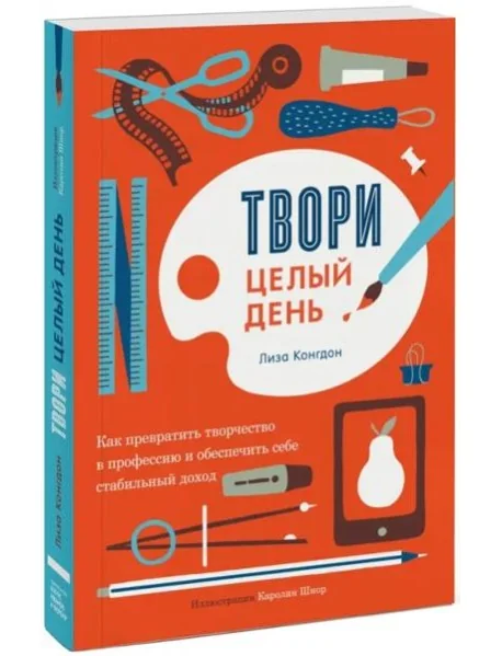 Обложка книги «Твори целый день»